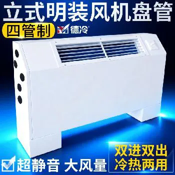 德冷四管制立式明装风机盘管(双进双出加大风口款) 德冷四管制立式明装风机盘管(双进双出加大风口款)